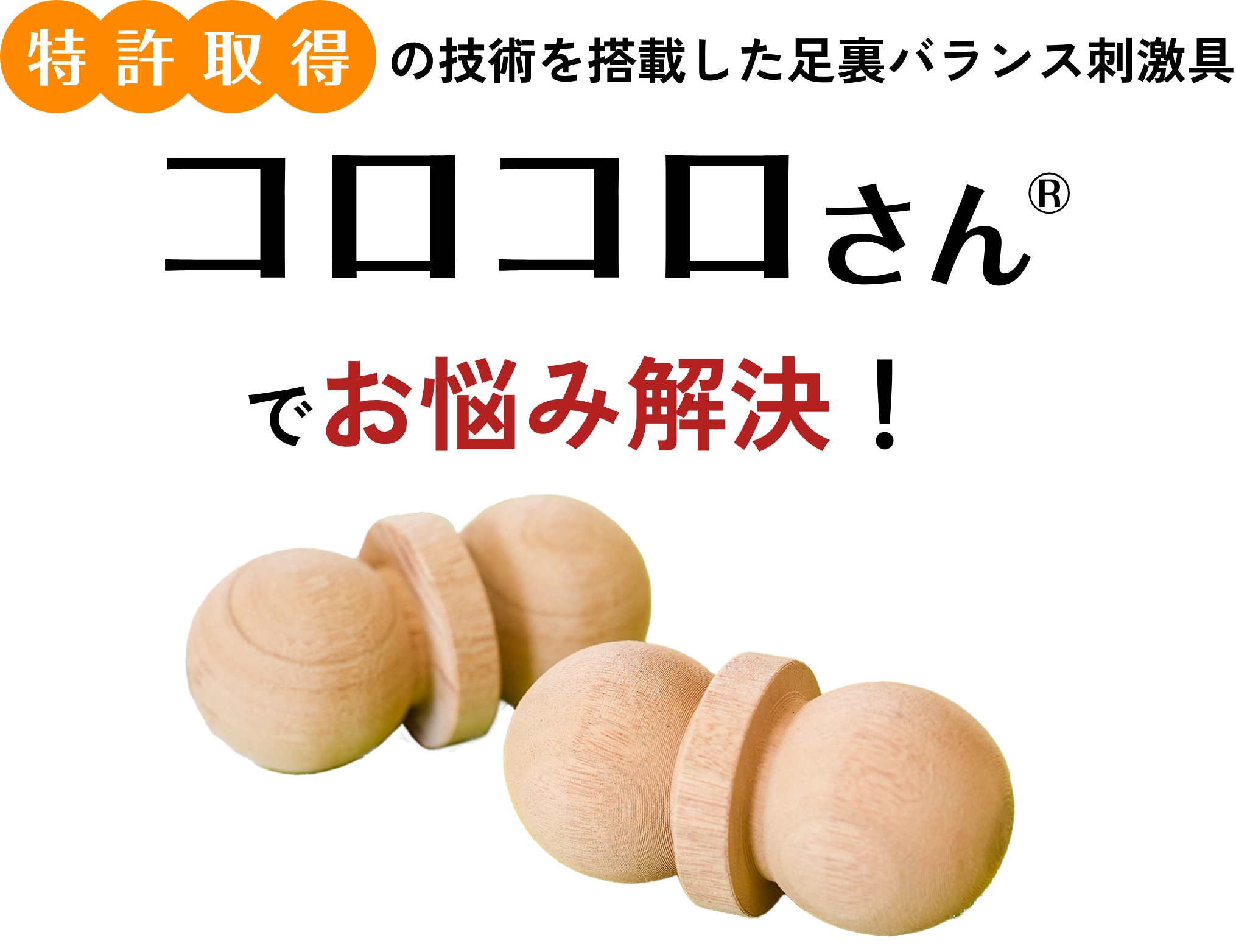 世界初の技術を搭載した足裏バランス刺激具コロコロさんでお悩み解決!